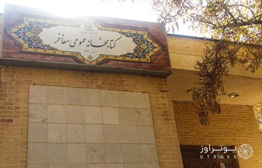 کتابخانه پارک رضوی شیراز